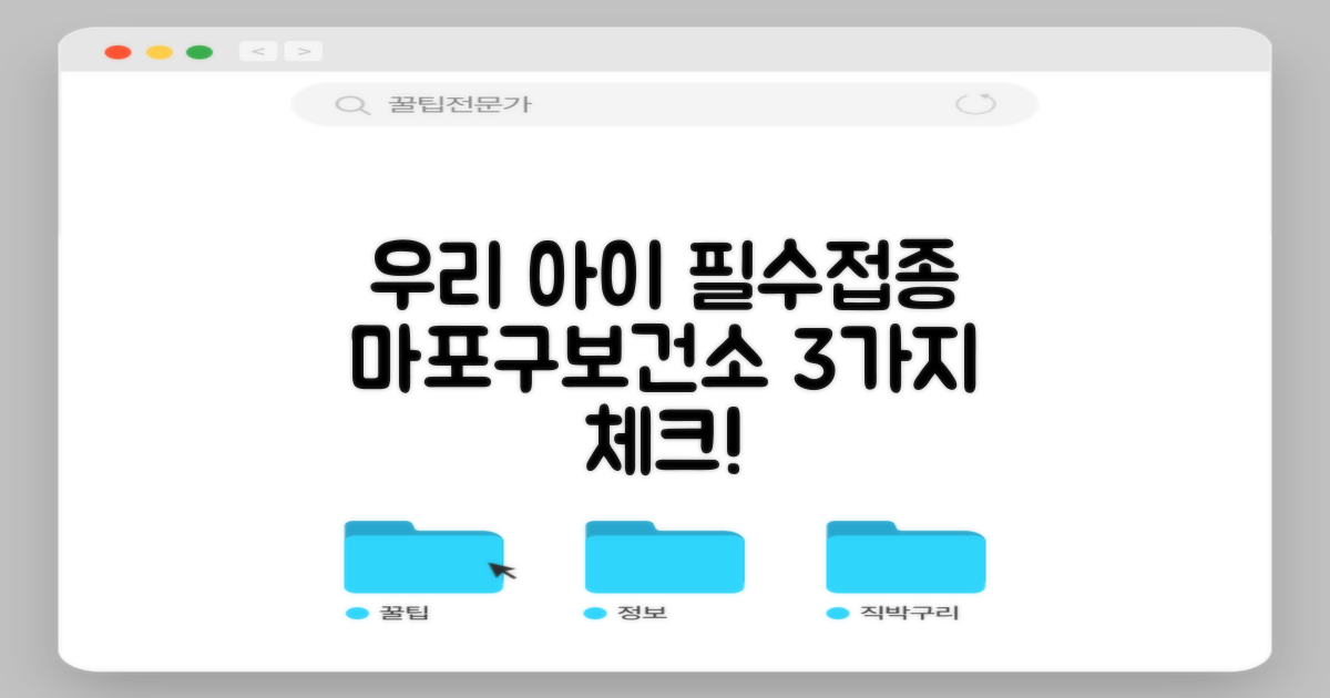 마포구보건소, 우리 아이 건강을 위한 필수 예방접종 3가지
