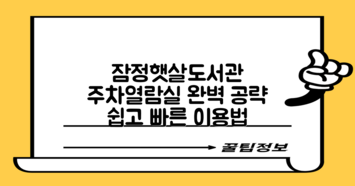 잠정햇살마을도서관: 주차 및 열람실 이용법 완벽 가이드