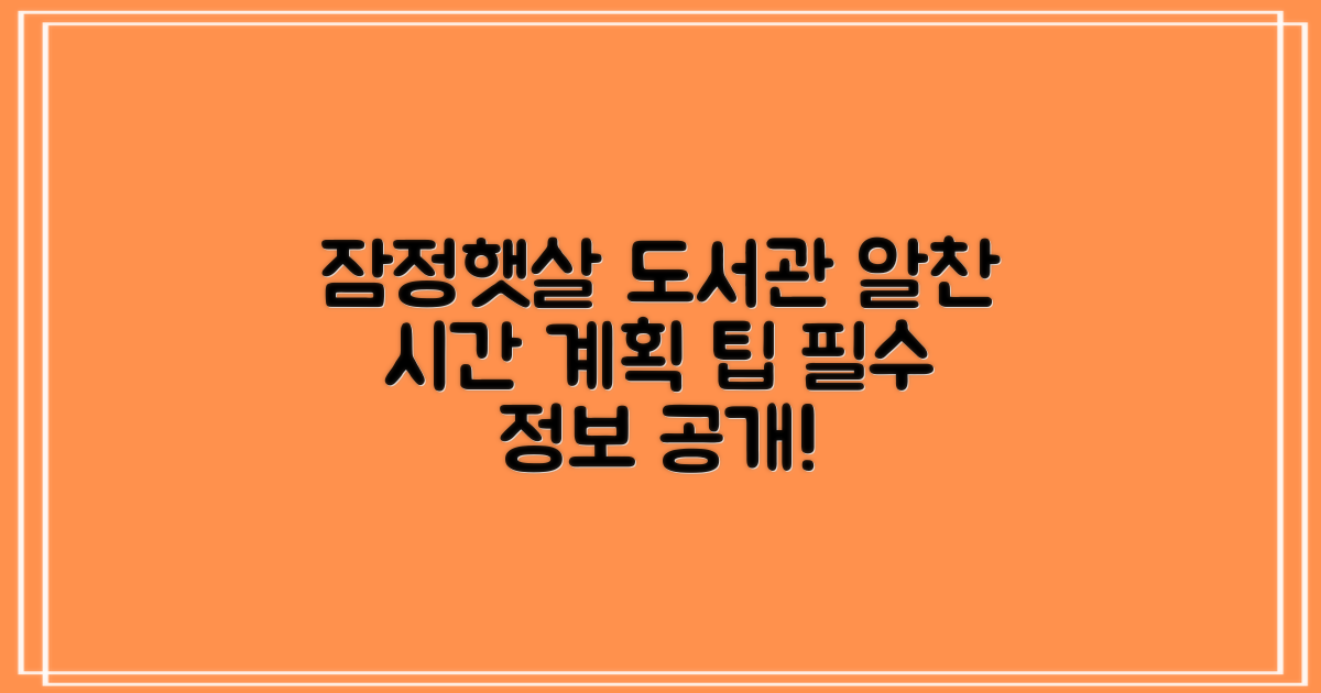 잠정햇살마을도서관: 알찬 시간 계획을 위한 필수 정보