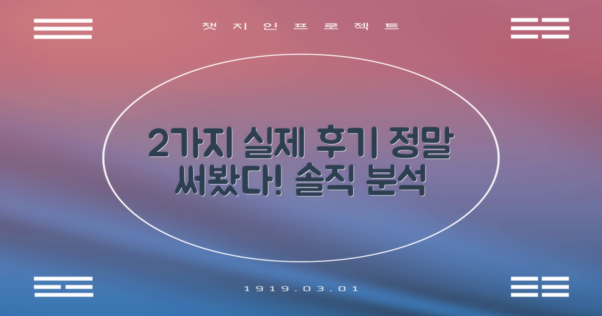 2가지 실제 후기 분석