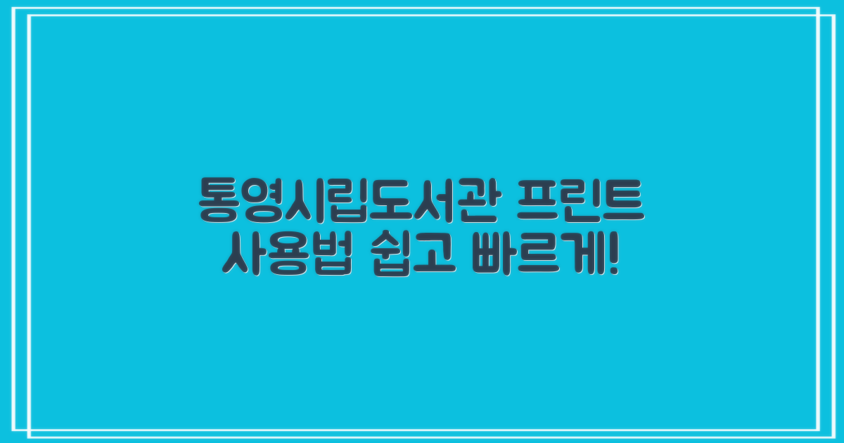 통영시립도서관 프린트, 어떻게 사용하나요?
