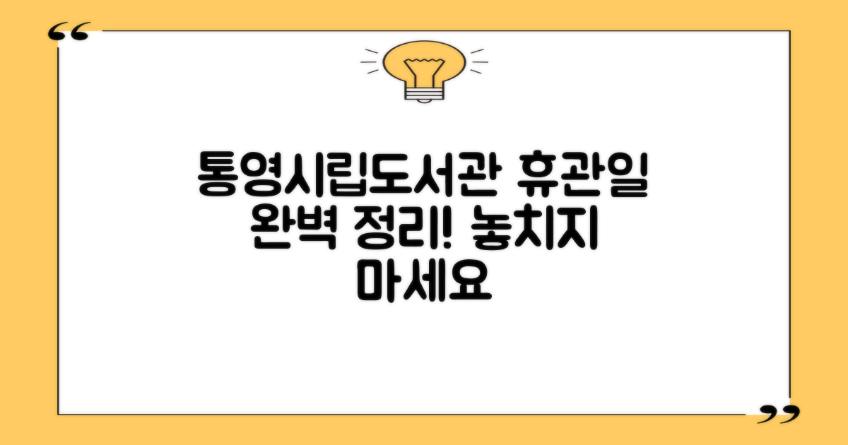 통영시립도서관 휴관일 상세 안내