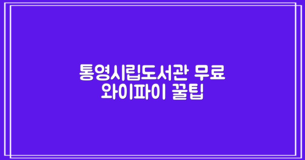 통영시립도서관에서 무료 와이파이 이용하는 방법