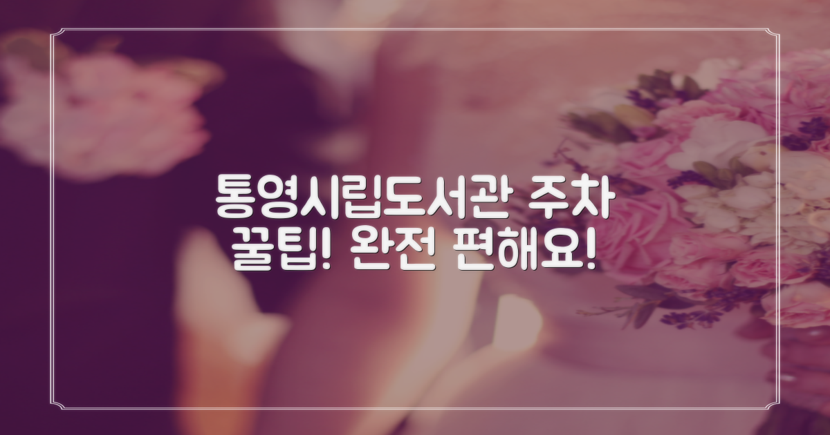 통영시립도서관 주차, 얼마나 편리할까?