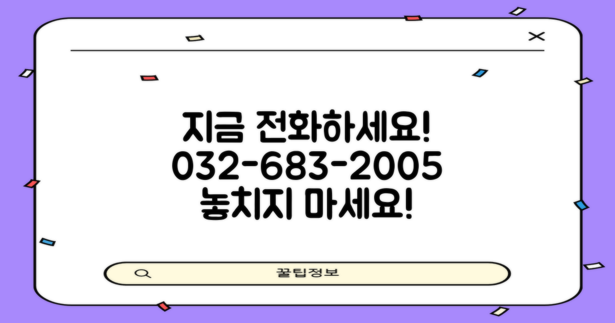 지금 바로 전화하세요: 032-683-2005