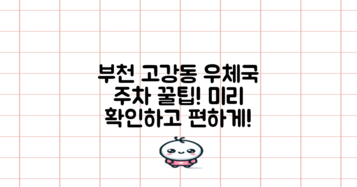 부천고강동우체국 주차 정보, 미리 확인하고 방문하세요!