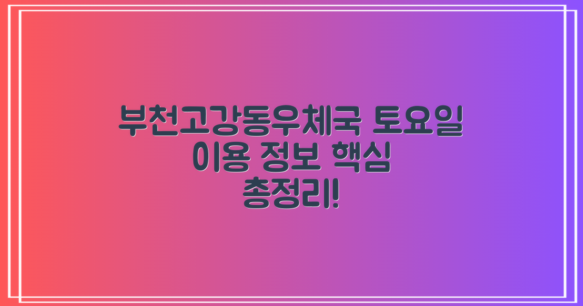 부천고강동우체국: 토요일 이용 정보와 함께 알아보는 모든 것