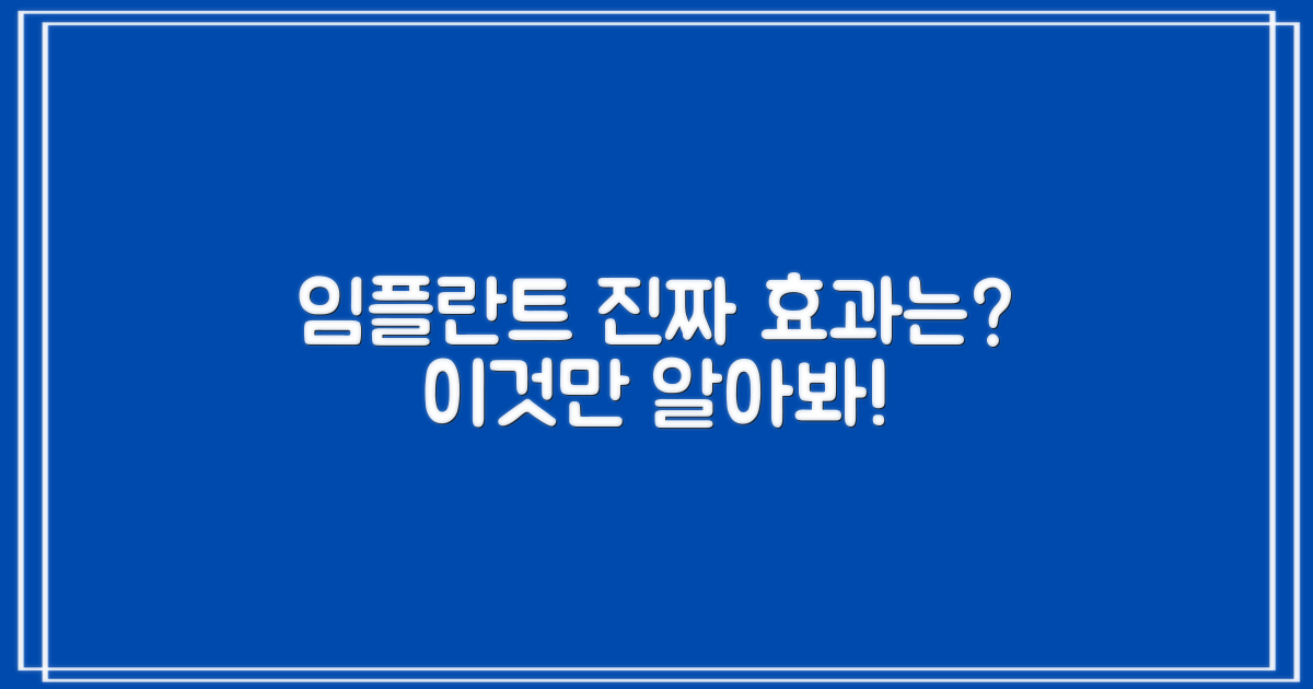 임플란트, 진짜 효과는?