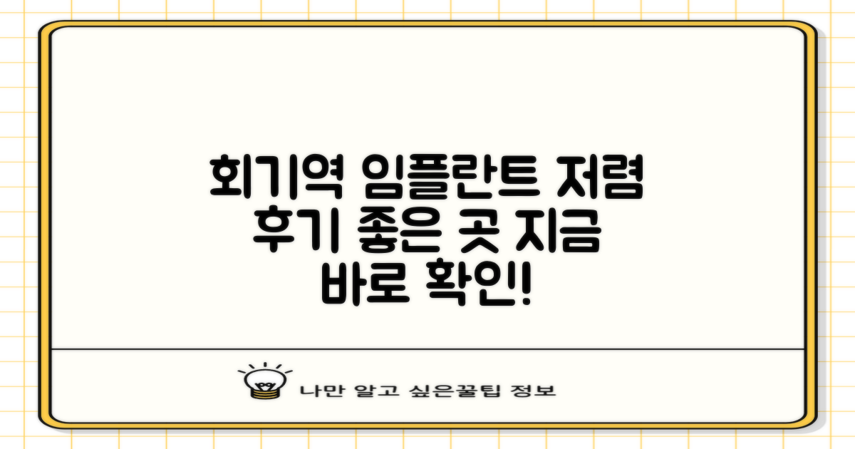 회기역 임플란트 치과, 저렴하고 후기 좋은 곳 어디 없을까?