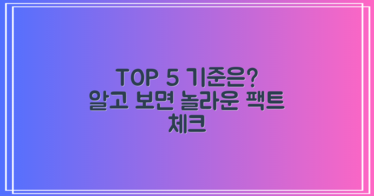 TOP 5, 어떤 기준으로?