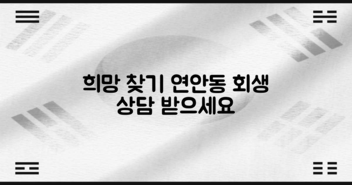 희망 찾기: 연안동 회생 상담