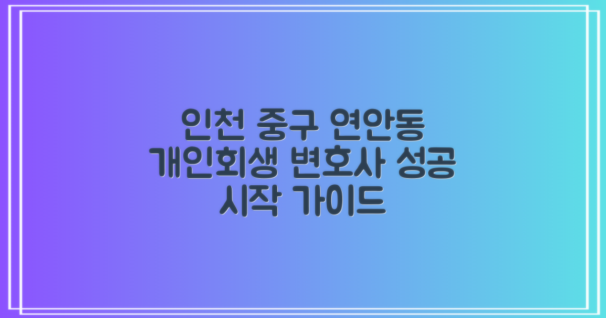 인천 중구 연안동 개인회생 변호사 선임, 성공적인 시작을 위한 가이드