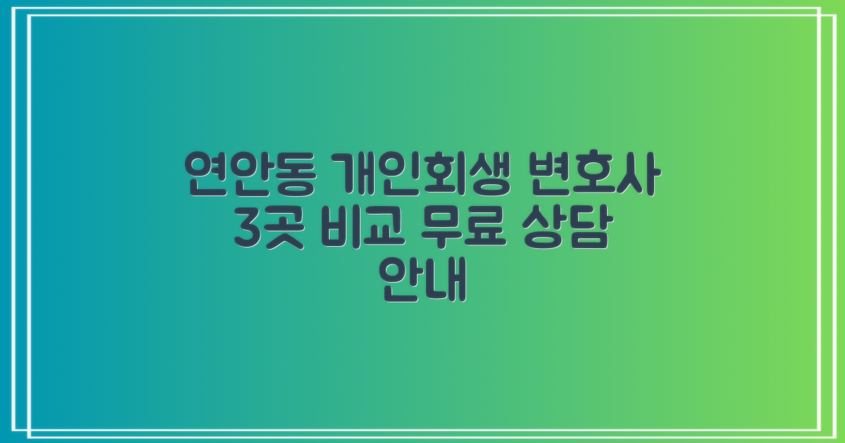 연안동 개인회생, 믿을 수 있는 변호사 3곳 비교 분석 및 무료 상담 안내