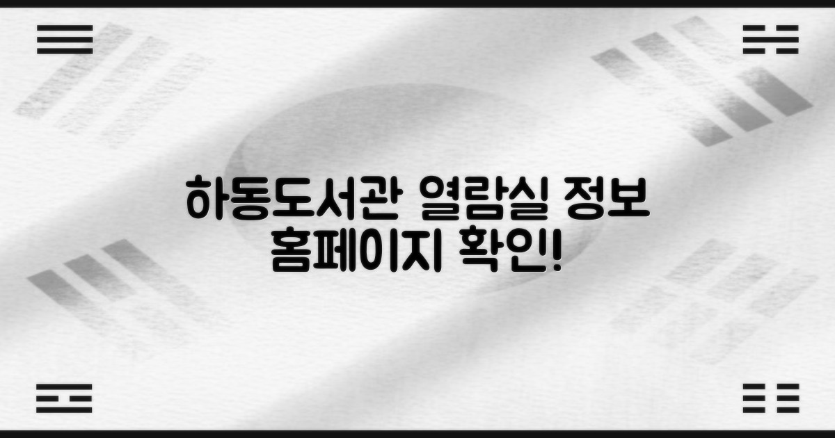 열람실 이용, 하동도서관 홈페이지에서 정확한 정보를 얻으세요!