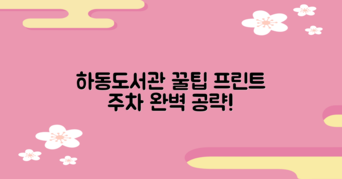 하동도서관 이용 꿀팁: 프린트와 주차 정보를 완벽하게!