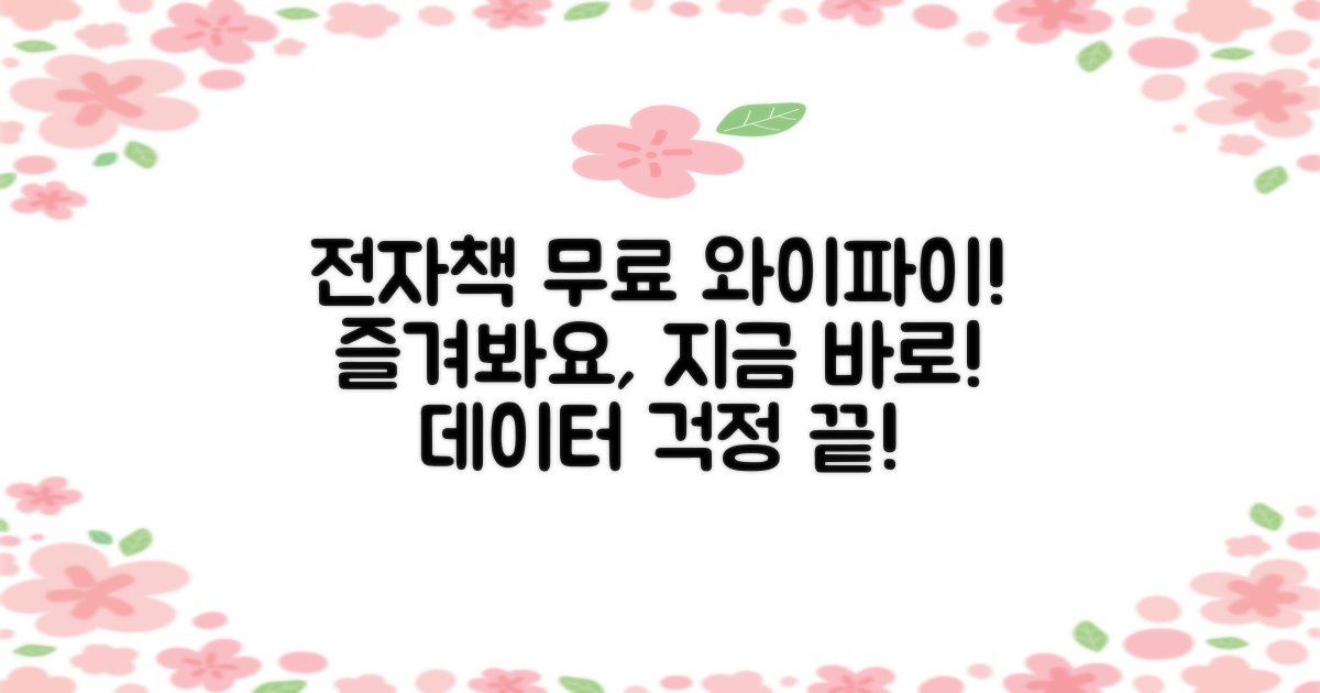 전자책, 무료 와이파이 즐기세요!