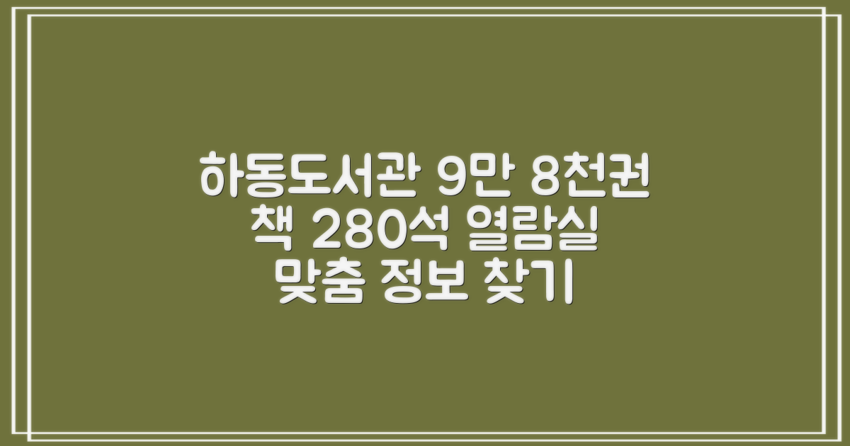 하동도서관, 9만 8천여 권의 책과 280석 열람실: 나에게 맞는 정보 얻는 법