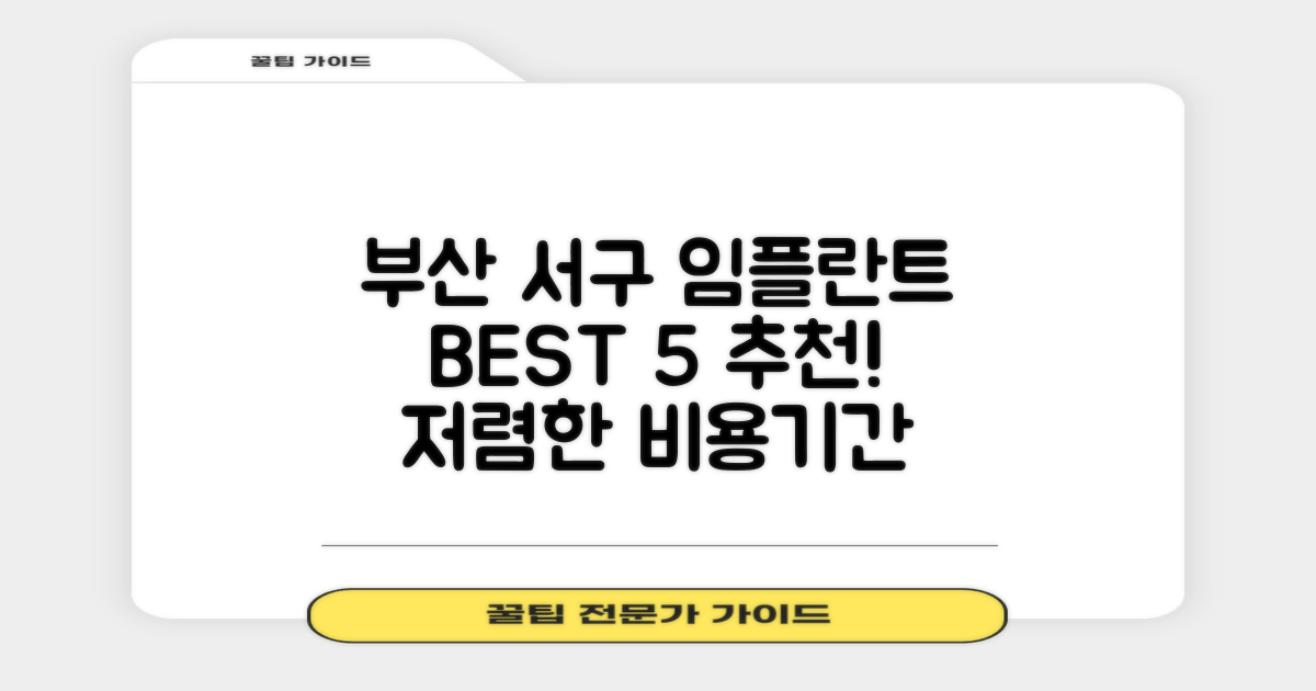 부산 서구 임플란트 치과 추천 BEST 5: 저렴한 비용과 기간 총정리