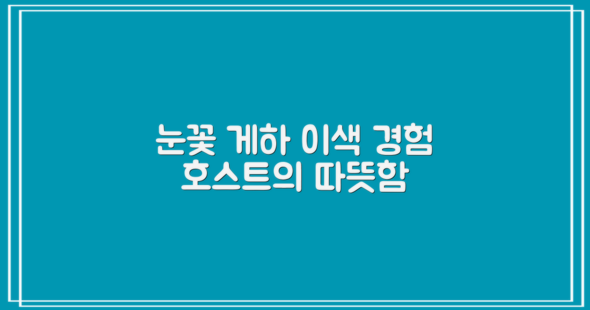 눈꽃 게스트하우스: 이색 경험과 호스트의 따뜻함, 다시 찾고픈 공간