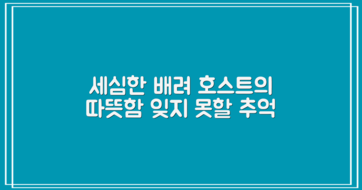 호스트의 세심한 배려