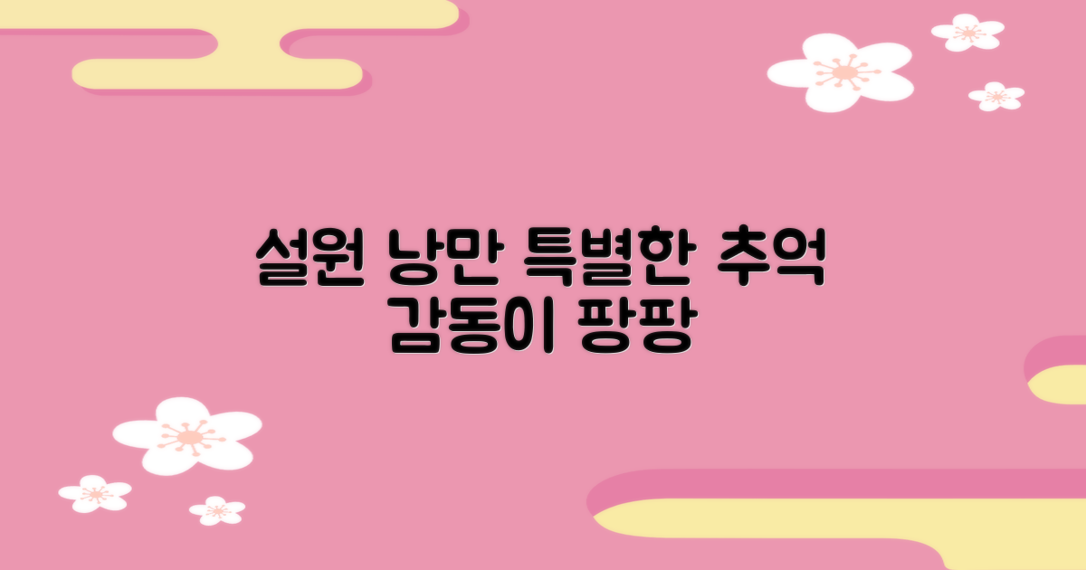 설원의 낭만, 특별한 추억