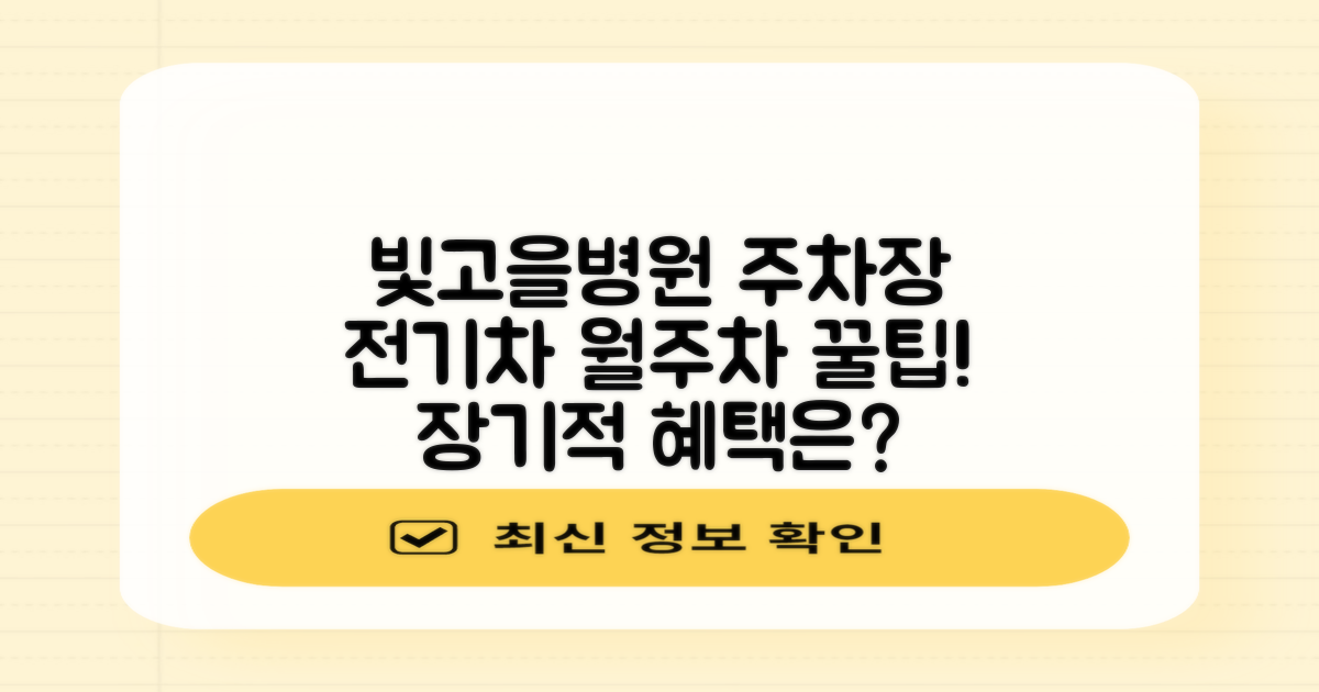 전기차 충전소(빛고을병원) 공영주차장: 월주차, 장기적 이점은?