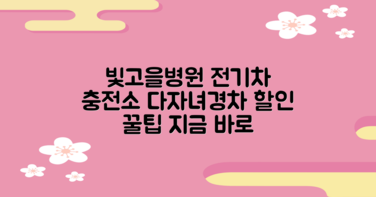 전기차 충전소(빛고을병원) 이용 안내: 다자녀/경차 할인 혜택 가이드