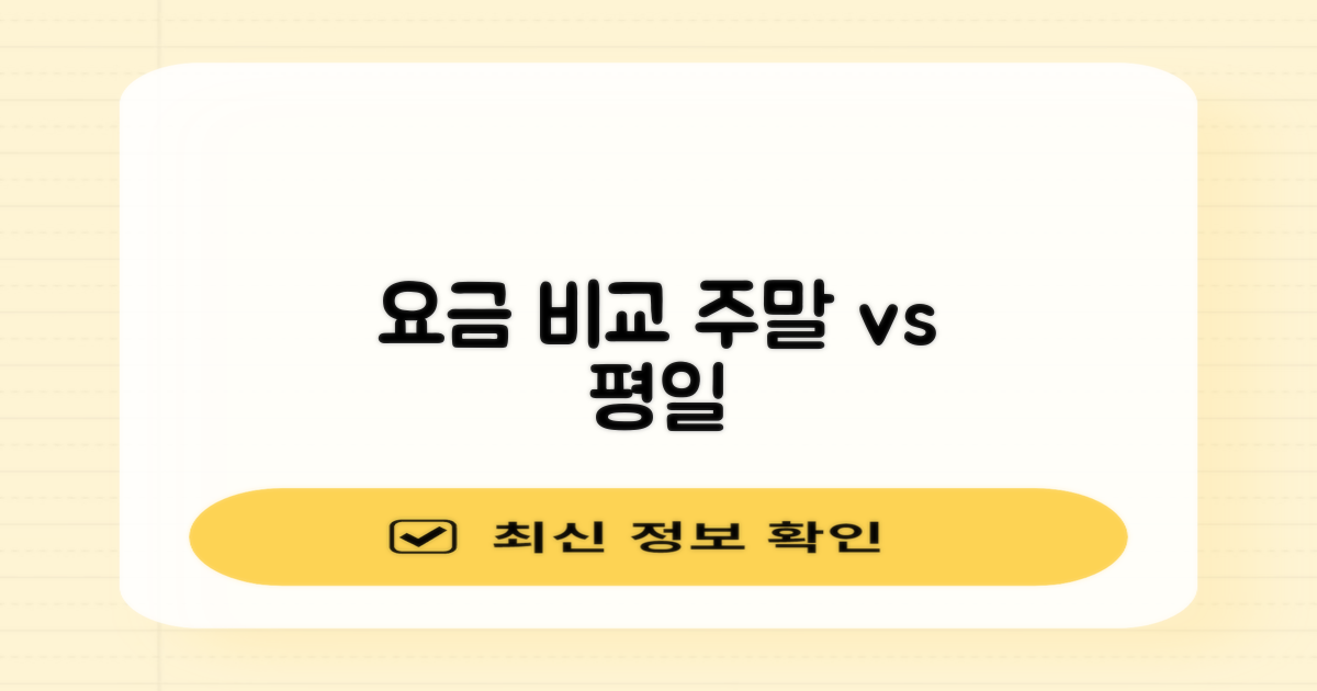 주말/평일 요금 비교