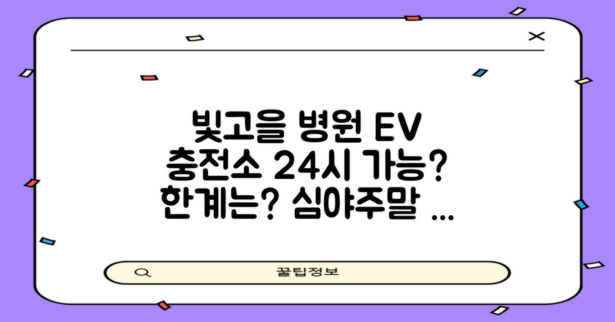 운영시간 외 이용 가능성: 빛고을병원 전기차 충전소, 24시간 이용의 가능성과 한계