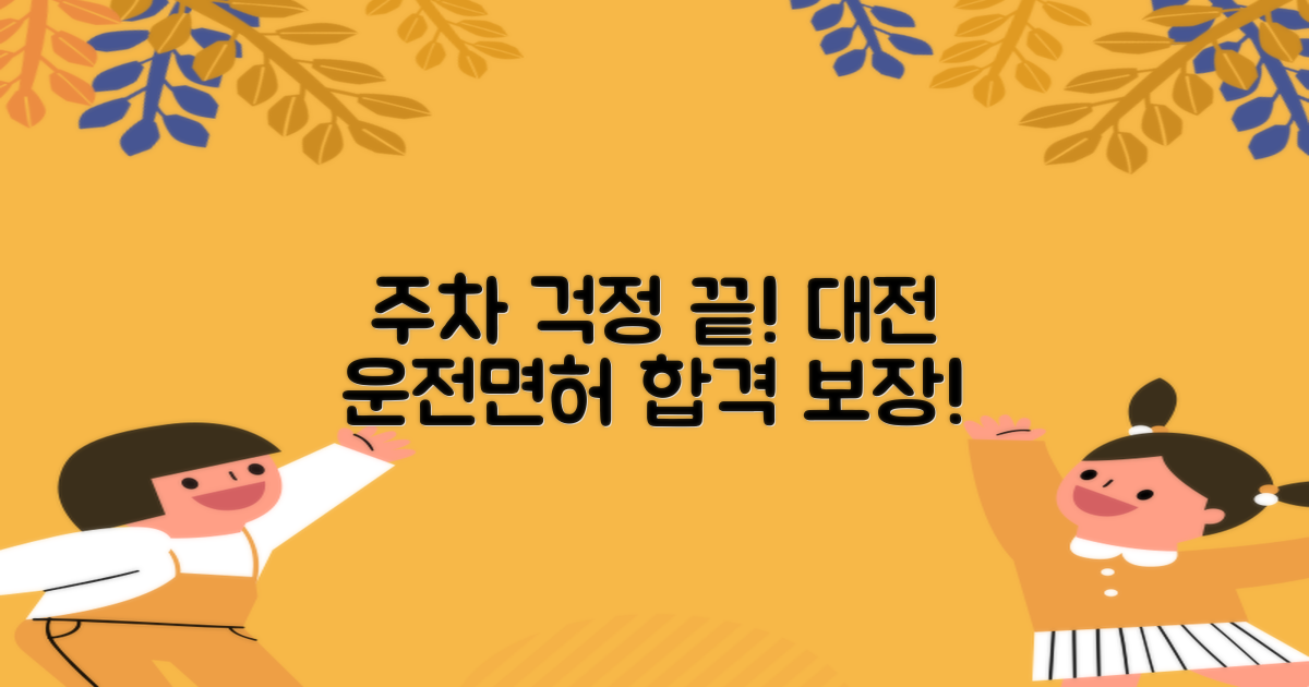 대전운전면허시험장, 주차 걱정은 이제 그만! 🚗