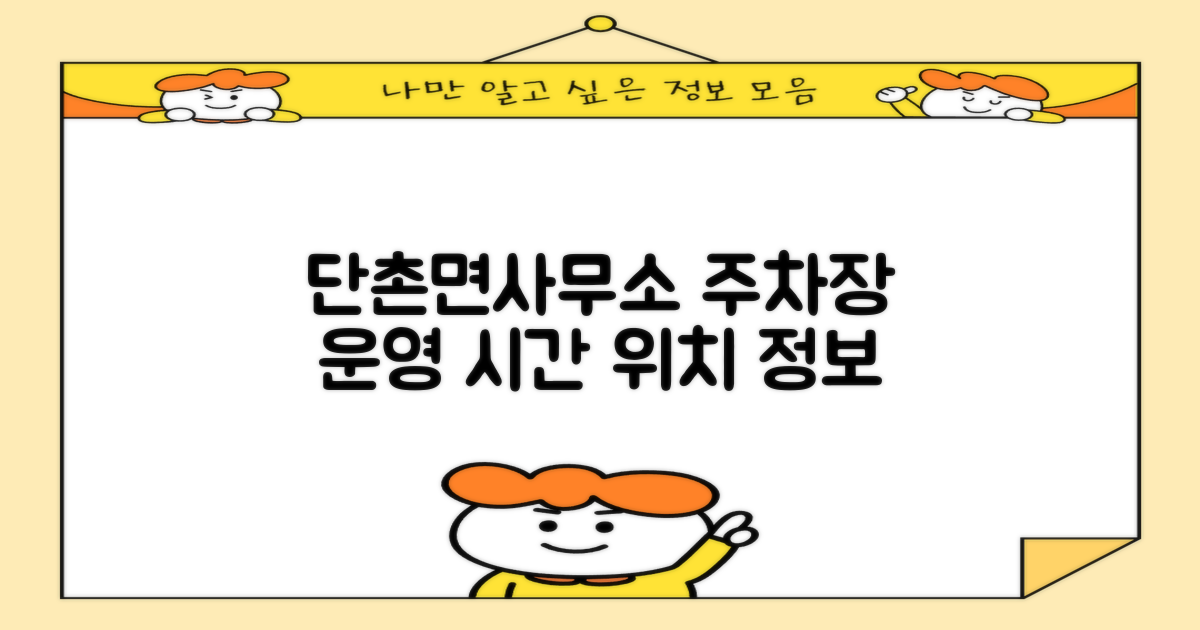 단촌면사무소 주차장 운영 시간 및 위치