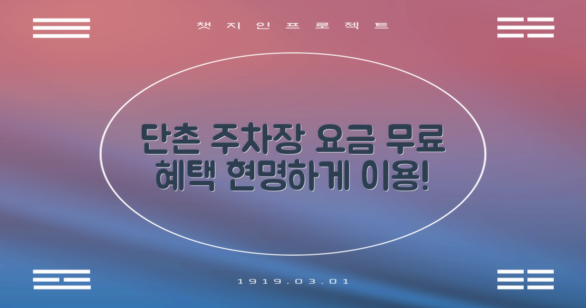 단촌면사무소 앞 공영주차장: 요금, 무료 혜택, 그리고 현명한 이용법