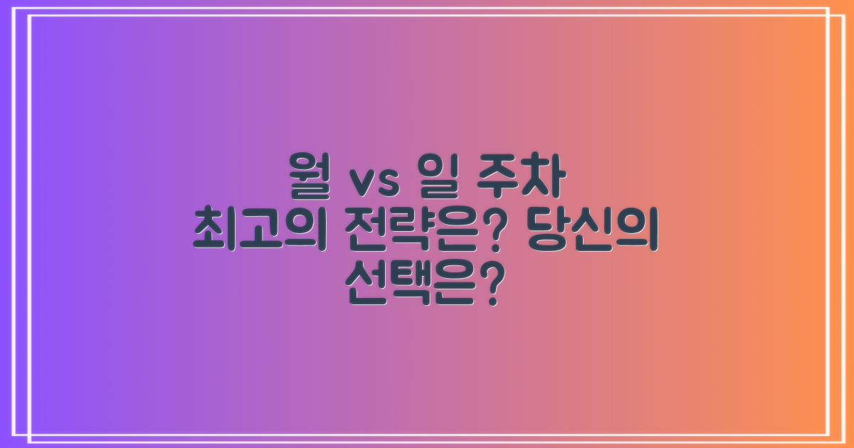 월주차 vs 일주차: 현명한 주차 전략, 당신의 선택은?