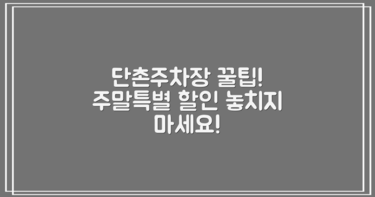 단촌면사무소 앞 공영주차장: 주말 및 특별 할인 안내