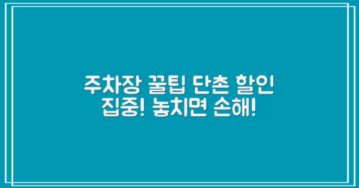 단촌면사무소 주차장: 할인 혜택 집중 분석