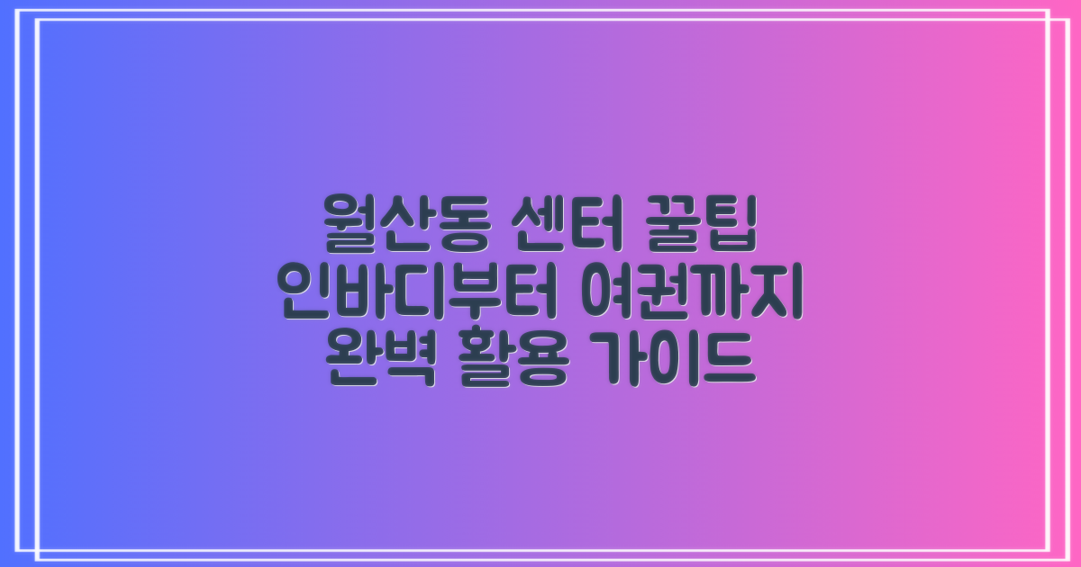 인바디 측정부터 주차, 여권까지! 월산동행정복지센터 완벽 활용 가이드