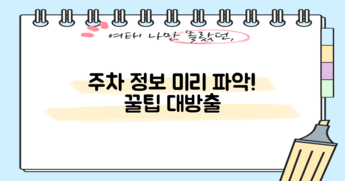 주차 정보, 미리 파악하세요!