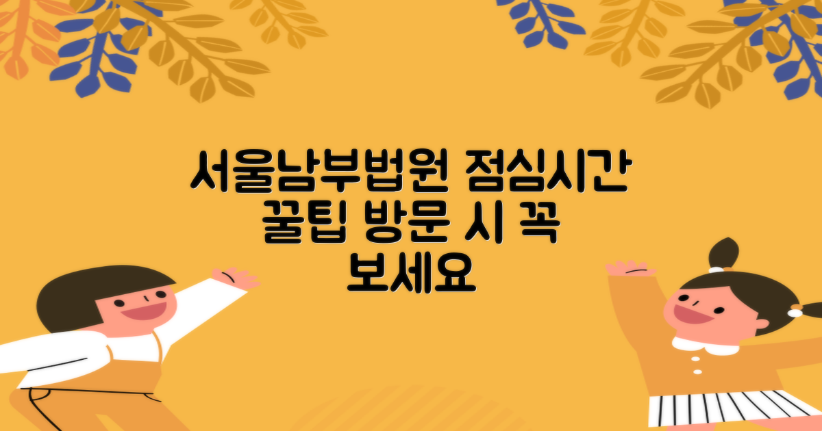 서울남부지방법원출장소 방문, 점심시간 활용 꿀팁