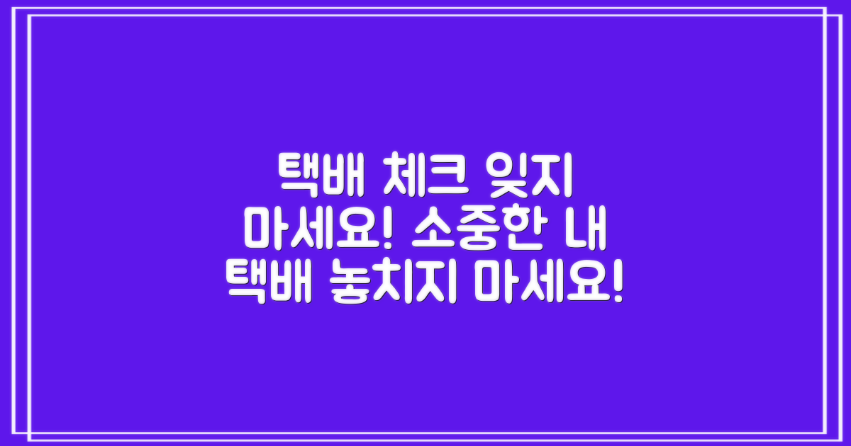 택배 조회도 잊지 마세요!