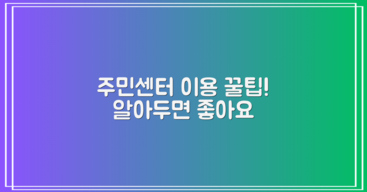 주민센터 이용 팁