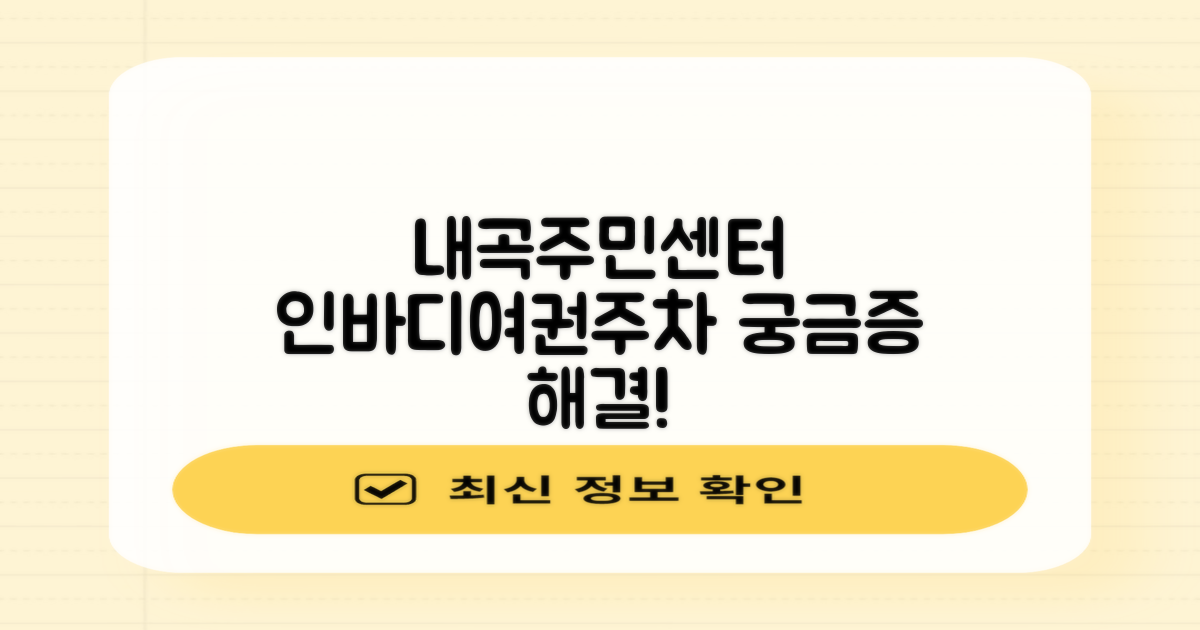 내곡동주민센터, 궁금증 해결 가이드: 인바디 측정, 여권 발급, 주차 정보까지!