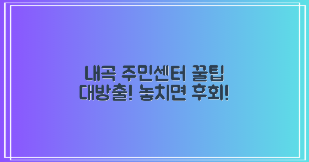 내곡동 주민센터, 이용 꿀팁은?