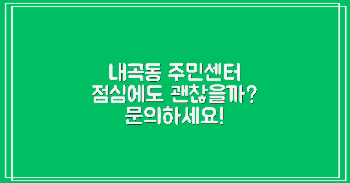 내곡동 주민센터, 점심시간에도 업무가 궁금하신가요?
