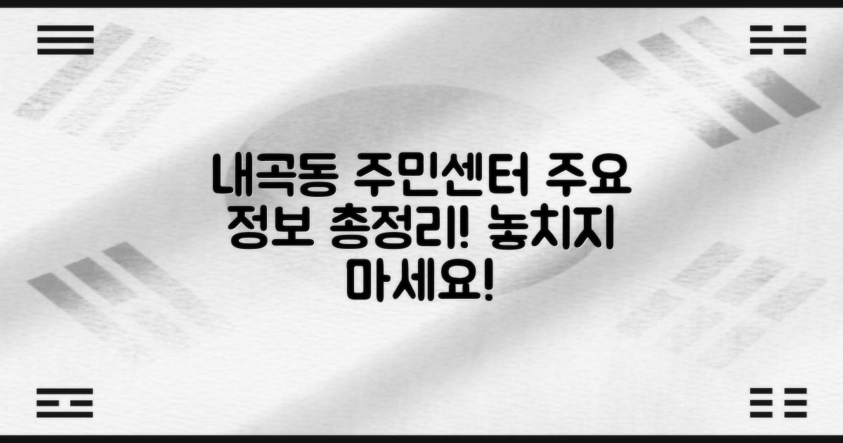 내곡동 주민센터 주요 정보 요약