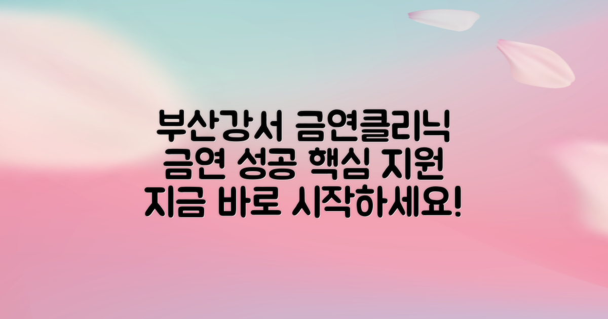 부산강서구보건소 금연클리닉: 성공적인 금연을 위한 두 가지 핵심 지원