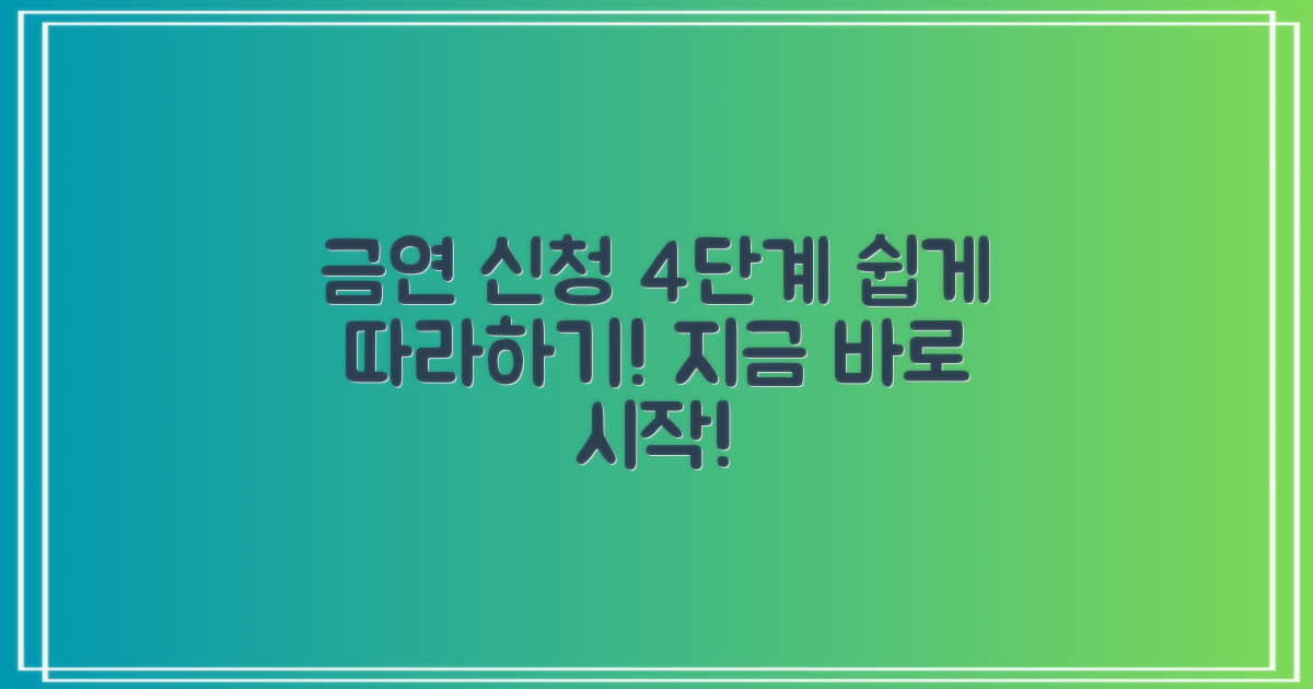 4단계 금연 신청 방법: 여러분도 할 수 있어요!