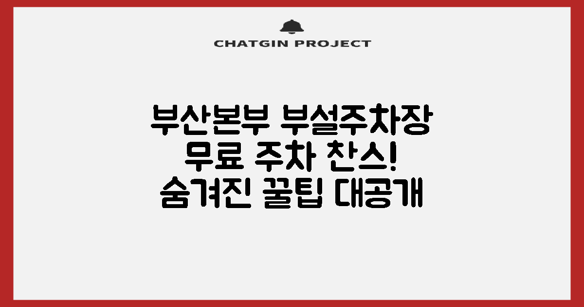 부산본부 부설주차장: 숨겨진 무료 주차 찬스를 잡아라!
