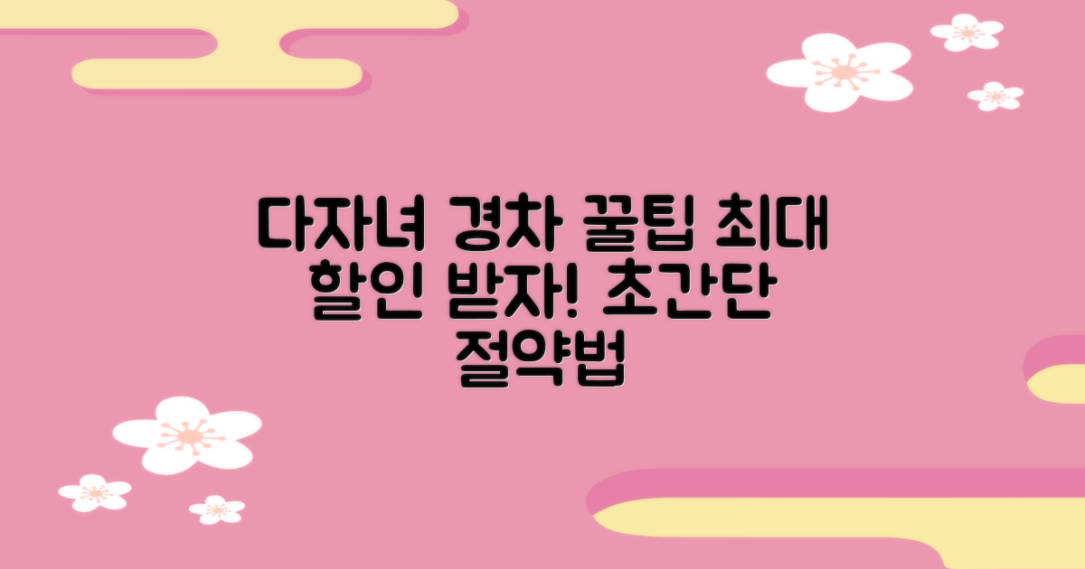 다자녀, 경차 할인 꿀팁