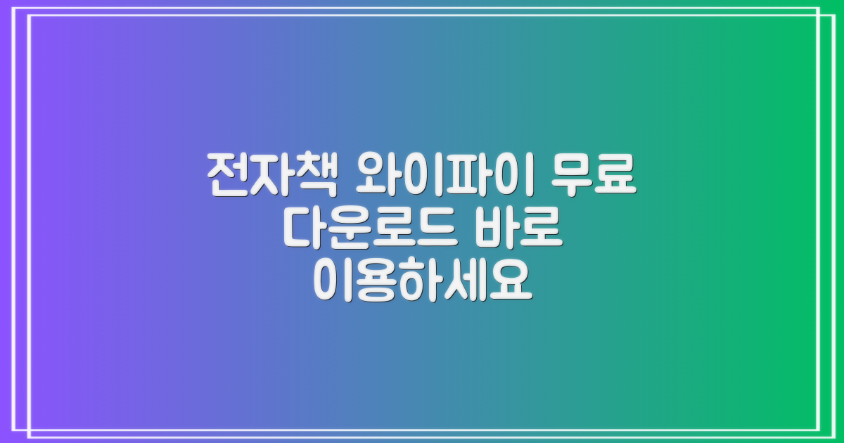 전자책, 와이파이 이용하세요