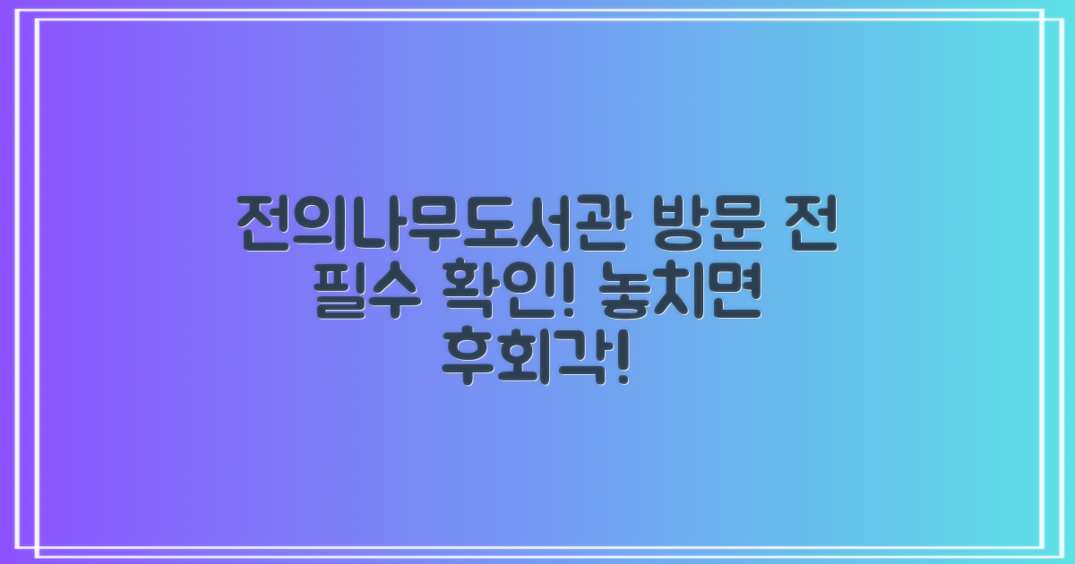 전의나무도서관, 방문 전 꼭 확인하세요!